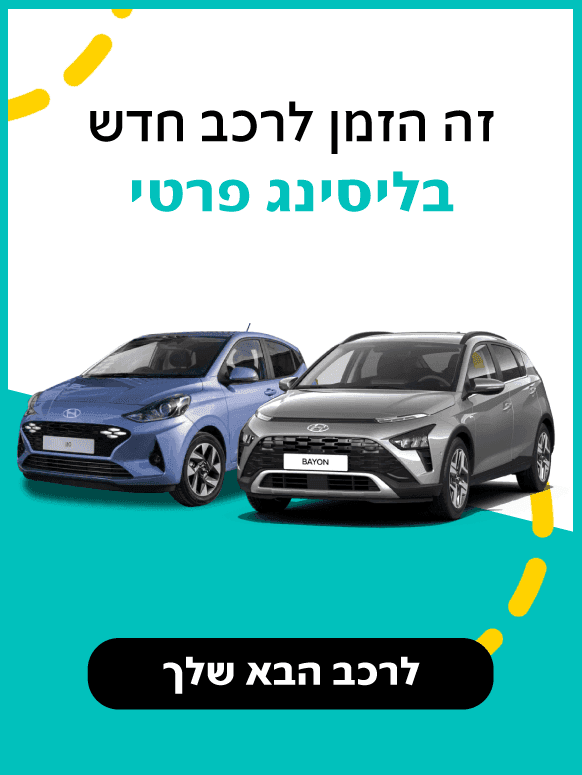 זה הזמן לרכב חדש בליסינג פרטי