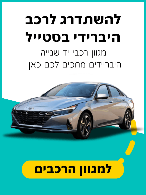 היברידי יד שנייה