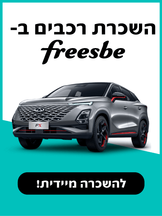 השכרת רכבים בפריסבי