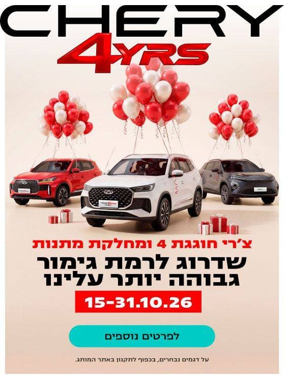 צ'רי חוגגת 4 ומחלקת מתנות. שדרוג לרמת גימור גבוהה יותר עלינו. 15 עד 31 באוקטובר. על דגמים נבחרים, בכפוף לתקנון באתר המותג.  לפרטים נוספים לחצו כאן