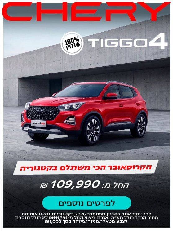 CHERY TIGGO 4  מאה אחוז בנזין. הקרוסאובר הכי משתלם בקטגוריה. החל מ: 109,990 ₪. לפרטים נוספים