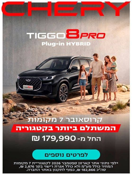 CHERY TIGGO 8 PRO Plug-in HYBRID. קרוסאובר 7 מקומות המשתלם ביותר בקטגוריה. החל מ-179,990 ₪. לפרטים נוספים לחצו כאן