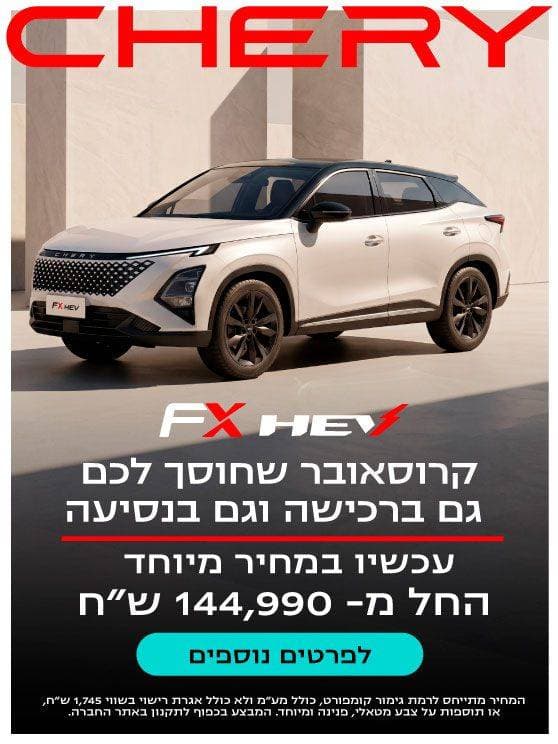 CHERY FX HEV. קרוסאובר שחוסך לכם גם ברכישה וגם בנסיעה. עכשיו במחיר מיוחד. החל ממאה ארבעים וארבעה אלף תשע מאות ותשעים שח. לפרטים נוספים לחצו כאן.