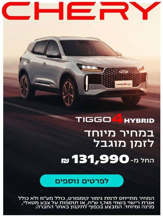 CHERY TIGGO 4 HYBRID. במחיר מיוחד לזמן מוגבל. החל מ- 131,990 ₪. לפרטים נוספים לחצו כאן. המבצע בכפוף לתקנון באתר החברה.   