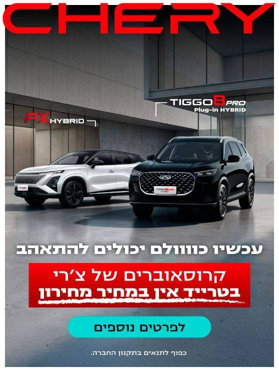 צ'רי Tiggo 8 PHEV וצ'רי FX היברידי. עכשיו כולם יכולים להתאהב. קרוסאוברים של צ'רי בטרייד אין במחיר מחירון. לפרטים נוספים לחצו כאן