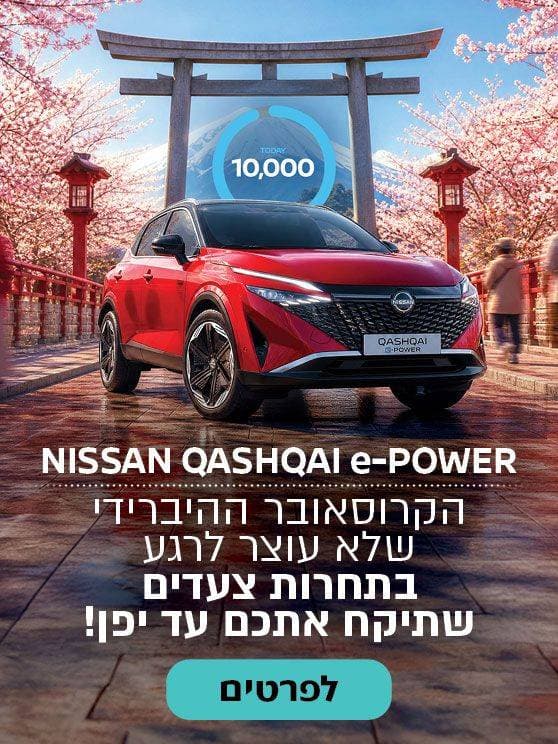 ניסאן קשקאי e-power הקרוסאובר ההיברידי שלא עוצר לרגע בתחרות צעדים שתיקח אתכם עד יפן. לפרטים נוספים לחצו כאן.
