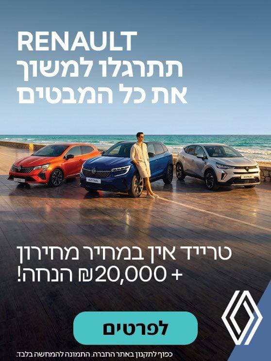 רנו, תתרגלו למשוך את כל המבטים. טרייד אין במחיר מחירון פלוס 20 אלף הנחה. בכפוף לתקנון. לפרטים לחצו כאן