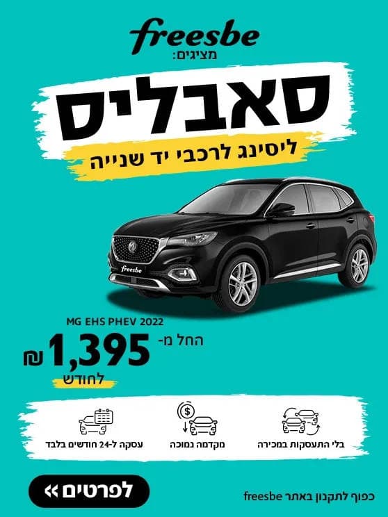 פריסבי מציגים סאבליס, ליסינג לרכבי יד שנייה. MG EHS PHEV 2022 החל מאלף שלוש מאות תשעים וחמש שח לחודש. בלי התעסקות במכירה, מקדמה נמוכה, עסקה ל-24 חודשים בלבד. בכפוף לתקנון. לפרטים לחצו כאן