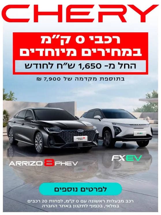 צ'רי רכבי אפס קילומטר במחירים מיוחדים. החל מאלף שש מאות וחמישים שח בחודש. בתוספת מקדמה של שבעת אלפים תשע מאות שח. לפרטים נוספים לחצו כאן.