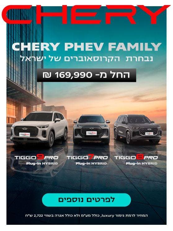 Chery PHEV Family נבחרת הקרוסאוברים של ישראל, החל ממאה שישים ותשע אלף, תשע מאות ותשעים שח. למגוון הדגמים לחצו כאן