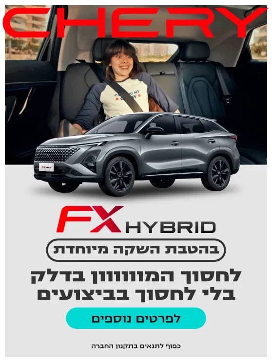 צ'רי FX היברידי בהטבת השקה מיוחדת. לחסוך המון בדלק בלי לחסוך בביצועים.. לפרטים נוספים לחצו כאן