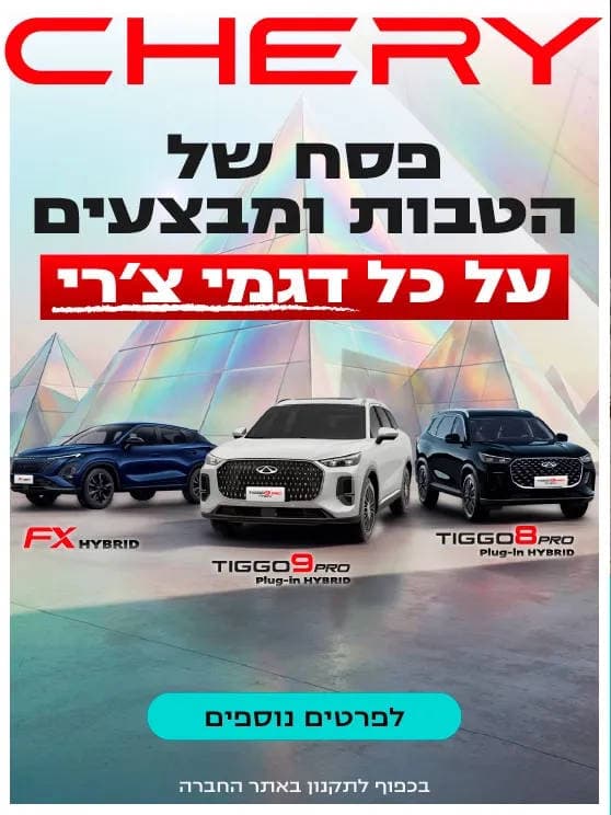פסח של הטבות ומבצעים על כל דגמי צ'רי. בכפוף לתקנון באתר החברה. לפרטים לחצו כאן