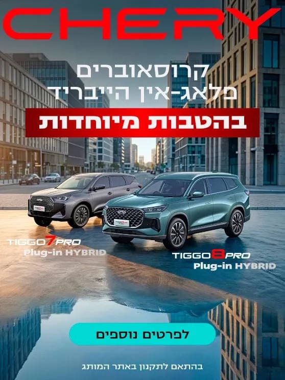 צ'רי קרוסאוברים פלאג אין הייבריד בהטבות מיוחדות. לפרטים נוספים לחצו כאן