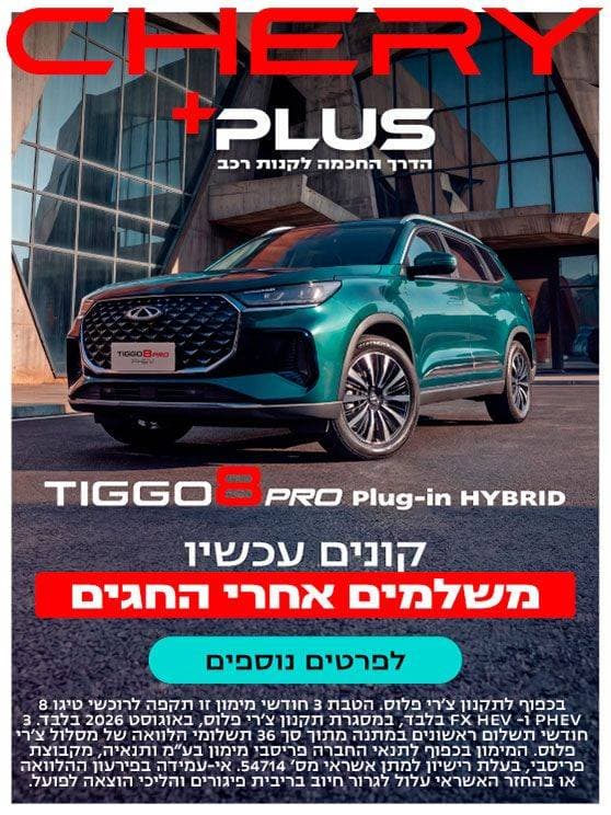 צ'רי פלוס הדרך החכמה לקנות רכב. TIGGO 8 plug-in hybrid. קונים עכשיו משלמים אחרי החגים. לפרטים נוספים לחצו כאן