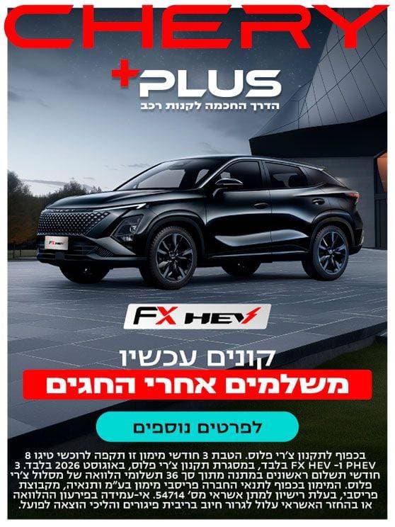 צ'רי פלוס הדרך החכמה לקנות רכב. FX hybrid. קונים עכשיו משלמים אחרי החגים. לפרטים נוספים לחצו כאן