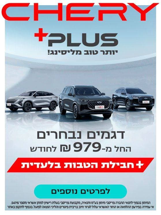 Chery Plus יותר טוב מליסינג. דגמים נבחרים החל מתשע מאות שבעים ותשע לחודש פלוס חבילת הטבות בלעדיות. לפרטים נוספים לחצו כאן