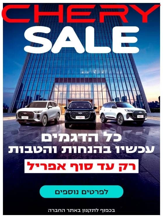 CHERY SALE כל הדגמים עכשיו בהנחות והטבות. רק עד סוף אפריל. בכפוף לתקנון. לפרטים נוספים לחצו כאן