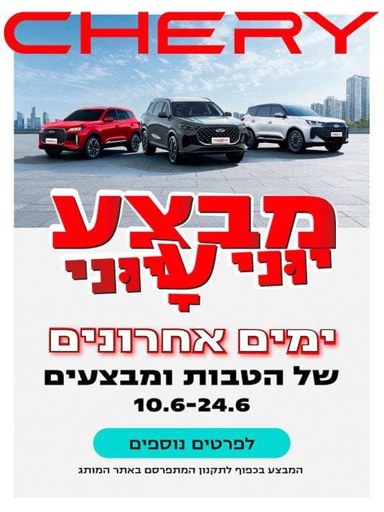צ'רי מבצע יוני עיוני. ימים אחרונים של הטבות ומבצעים על דגמים נבחרים. 10 עד 24 ביוני. למגוון הדגמים לחצו כאן