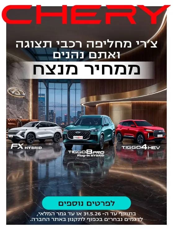 צ'רי מחליפה רכבי תצוגה ואתם נהנים ממחיר מנצח לדגמים נבחרים בכפוף לתקנון באתר החברה. לפרטים נוספים לחצו כאן