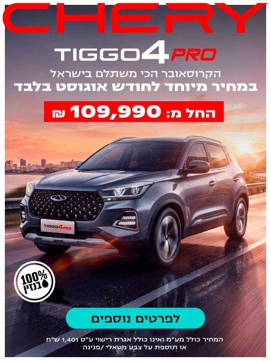 צ'רי טיגו 4 Pro הקרוסאובר הכי משתלם בישראל במחיר מיוחד לחודש אוגוסט בלבד. החל ממאה ותשע אלף תשע מאות תשעים שח בלבד. לפרטים נוספים לחצו כאן