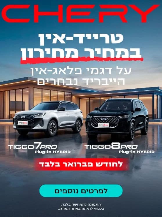 CHERY PHEV TRADEIN 02-2026