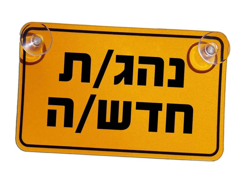 איך בוחרים את המכונית לנהג.ת החדש.ה?