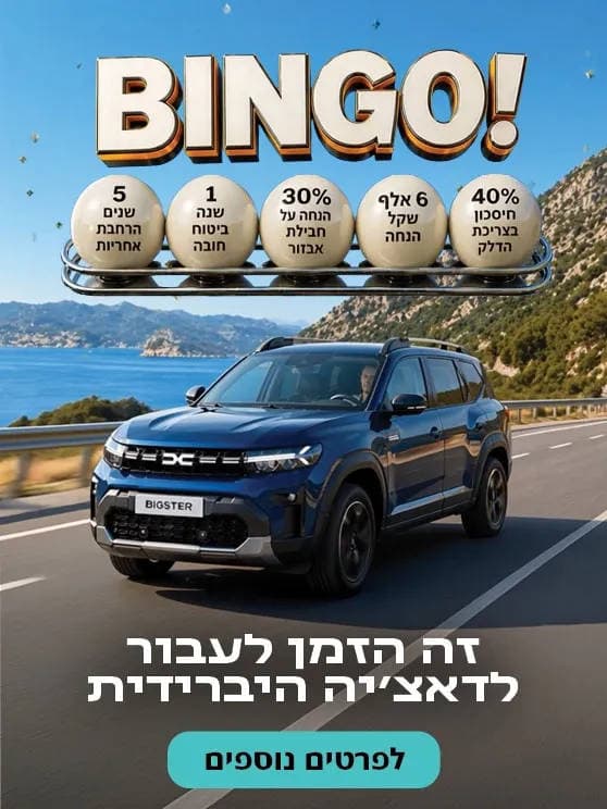 בינגו. 40 אחוז חסכון בצריכת דלק, 6 אלף שקל הנחה, 30 אחוז הנחה על חבילת אבזור, שנה אחת ביטוח חובה, 5 שנים הרחבת אחריות. זה הזמן לעבור לדאצ'יה היברידית. לפרטים נוספים לחצו כאן