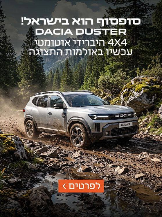 סוף סוף הוא בישראל. Dacia Duster 4X4 היברידי אוטומטי עכשיו באולמות התצוגה. לפרטים לחצו כאן
