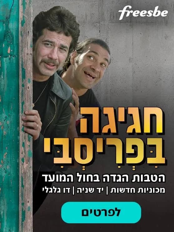 חגיגה בפריסבי. הטבות הגדה בחול המועד. מכוניות חדשות, יד שנייה, דו גלגלי. לפרטים לחצו כאן