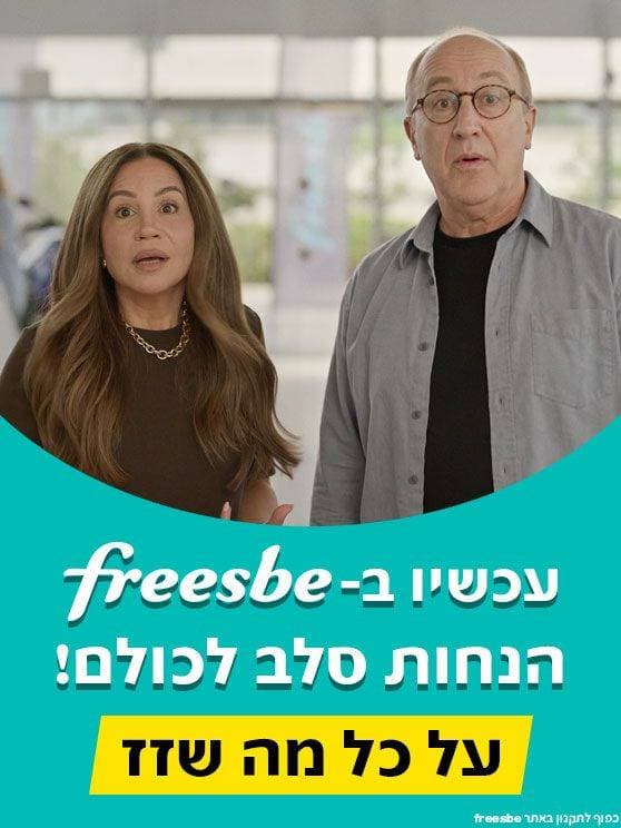 עכשיו בפריסבי הנחות סלב לכולם על כל מה שזז