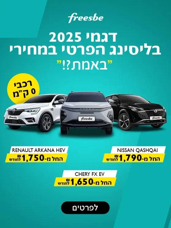 דגמי 2025 בליסינג הפרטי במחירי  באמת? רכבי אפס קילומטר. ניסאן קשקאי החל מאלף שבע מאות תשעים שח לחודש. צ'רי FX חשמלית החל מאלף שש מאות חמישים שח לחודש. רנו ארקנה היברידית החל מאלף שבע מאות חמישים שח לחודש. לפרטים לחצו כאן