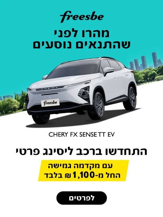 מהרו לפני שהתנאים נוסעים. התחדשו ברכב ליסינג פרטי עם מקדמה גמישה החל מאלף מאה שח. לפרטים לחצו כאן.