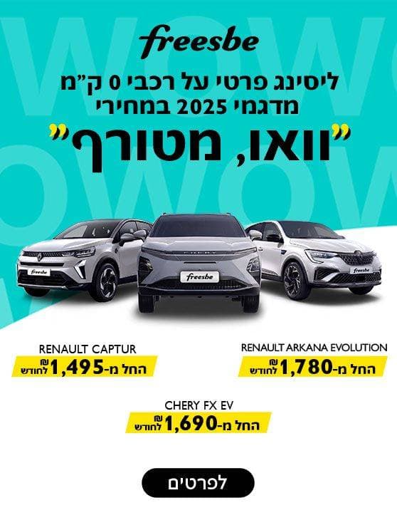 ליסינג פרטי על רכבי אפס קילומטר מדגמי 2025 במחירי וואו מטורף. רנו ארקנה evolution החל מאלף שבע מאות ושמונים שח לחודש. רנו קפצ'ר החל מאלף ארבע מאות תשעים וחמש שח לחודש. צ'רי FX EV החל מאלף שש מאות ותשעים שח לחודש. לפרטים לחצו כאן