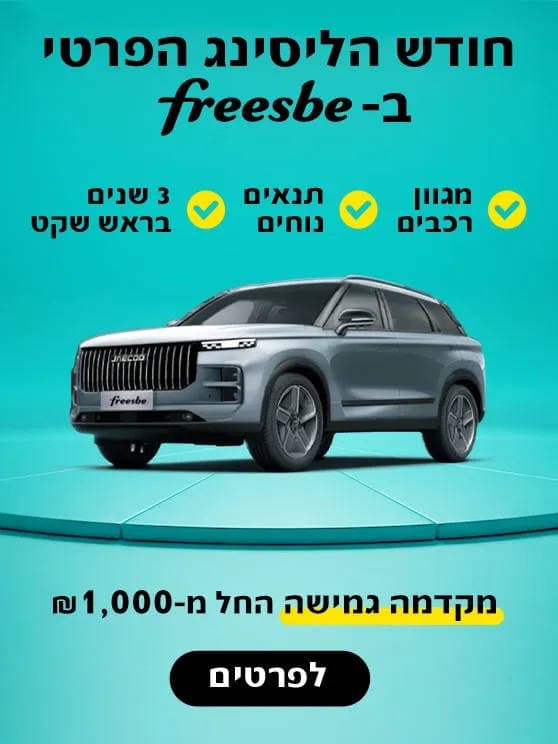 חודש הליסינג הפרטי בפריסבי. מגוון רכבים, תנאים נוחים, 3 שנים בראש שקט. מקדמה גמישה החל מאלף שח. לפרטים לחצו כאן