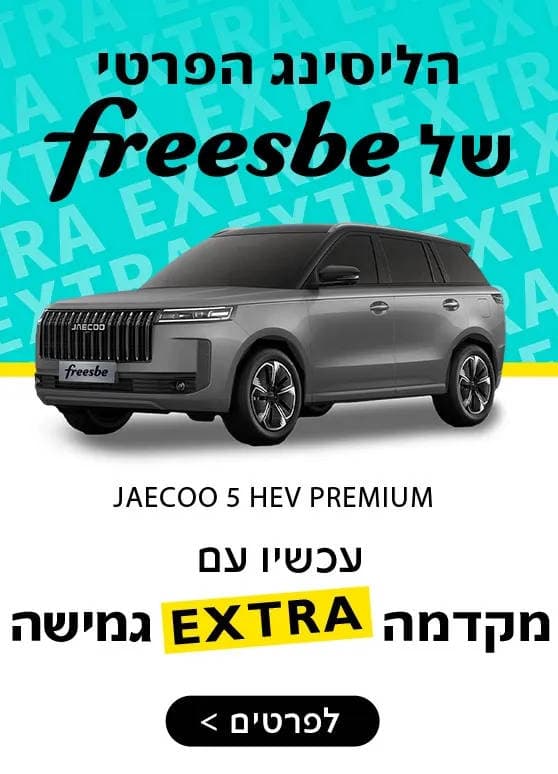 הליסינג הפרטי של פריסבי. עכשיו עם מקדמה אקסטרה גמישה לפרטים לחצו כאן