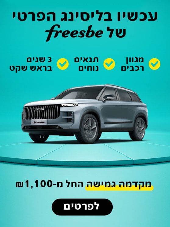 עכשיו בליסינג הפרטי של פריסבי. מגוון רכבים, תנאים נוחים, 3 שניםבראש שקט. מקדמה גמישה החל מאלף מאה שח. לפרטים לחצו כאן