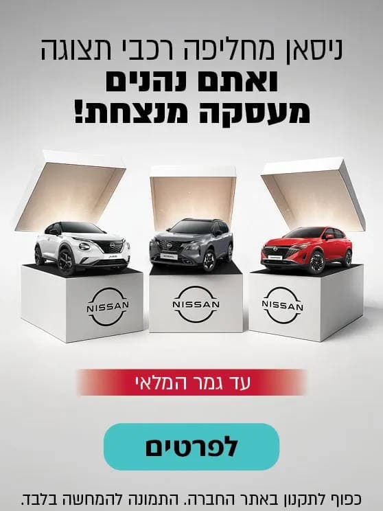 ניסאן מחליפה רכבי תצוגה ואתם נהנים מעסקה מנצחת. עד גמר המלאי. בכפוף לתקנון באתר החברה. לפרטים לחצו כאן.