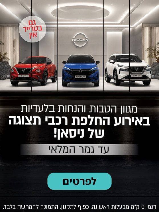 מגוון הטבות והנחות בלעדיות באירוע החלפת רכבי תצוגה של ניסאן, גם בטרייד אין. עד גמר המלאי. דגמי 0 קילומטר מבעלות ראשונה, בכפוף לתקנון. לפרטים לחצו כאן