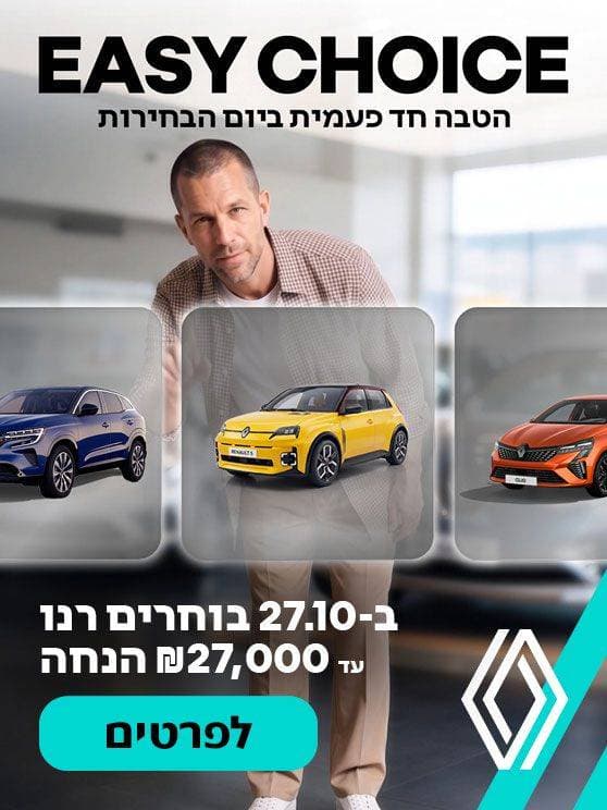EASY CHOICE. הטבה חד פעמית ביום הבחירות. ב-27 באוקטובר בוחרים רנו. עד 27,000 ₪ הנחה.   לפרטים. לחצו כאן