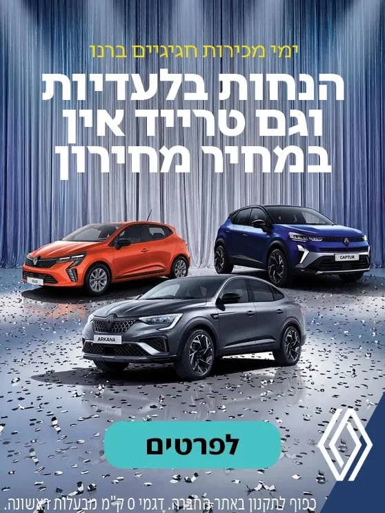ימי מכירות חגיגיים ברנו. הנחות בלעדיות וגם טרייד אין במחיר מחירון. בכפוף לתקנון. לפרטים לחצו כאן