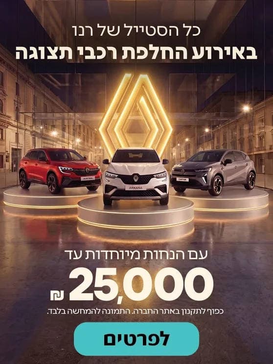 כל הסטייל של רנו באירוע החלפת רכבי תצוגה, עם הנחות מיוחדות עד 25 אלף שח. בכפוף לתקנון. לפרטים לחצו כאן