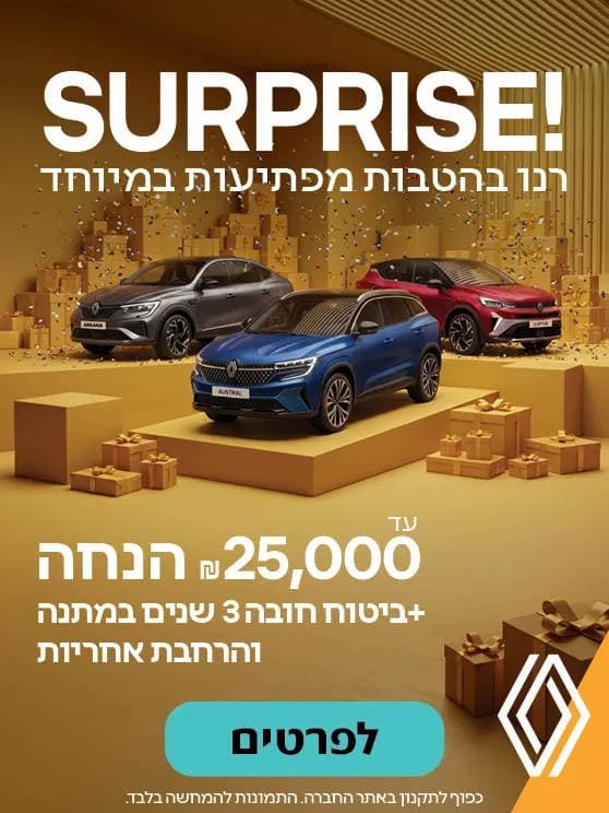רנו בהטבות מפתיעות במיוחד. עד 25 אלף הנחה פלוס ביטוח חובה 3 שנים במתנה והרחבת אחריות. לפרטים לחצו כאן