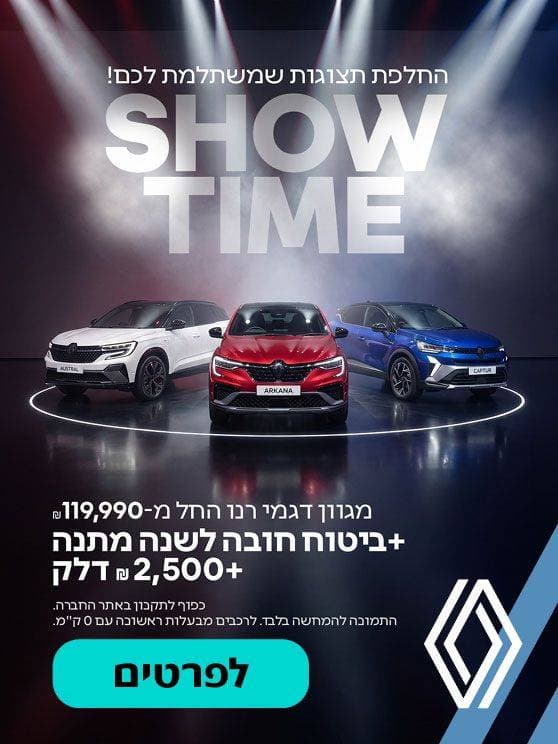 החלפת תצוגות שמשתלמת לכם! SHOW TIME. מגוון דגמי רנו החל מ-119,990 ₪ + ביטוח חובה לשנה מתנה + 2,500 ₪ דלק. לפרטים לחצו כאן. כפוף לתקנון באתר החברה.