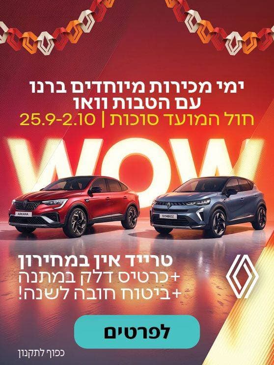 ימי מכירות מיוחדים ברנו עם הטבות וואו. חול המועד סוכות 25.9-2.10. טרייד אין במחירון + כרטיס דלק במתנה + ביטוח חובה לשנה! לפרטים נוספים לחצו כאן