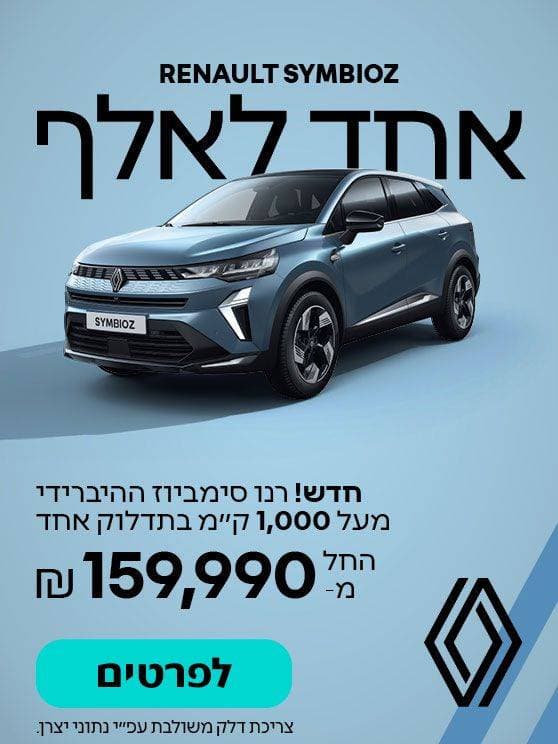 RENAULT SYMBIOZ. אחד לאלף. חדש! רנו סימביוז ההיברידי מעל 1,000 קילומטר בתדלוק אחד. צריכת דלק משולבת עפ"י נתוני יצרן. החל ממאה חמישים ותשע אלף תשע מאות ותשעים שח. לפרטים לחצו כאן