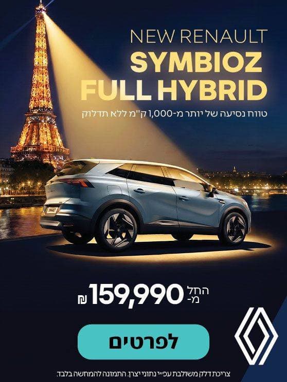 Renault Symbioz full Hybrid. טווח נסיעה של יותר מאלף מאה קילומטר. החל ממאה חמישים ותשע אלף תשע מאות ותשעים שח. לפרטים לחצו כאן