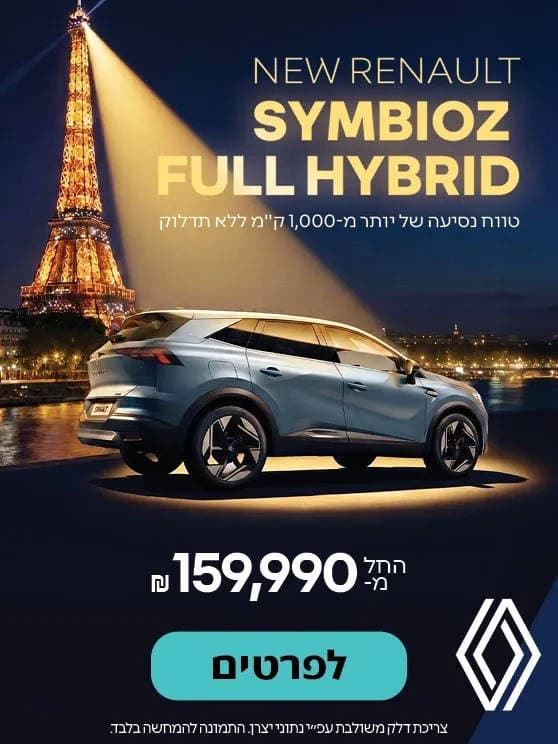 New Renault Symbioz Full Hybrid. טווח נסיעה של יותר מאלף קילומטר ללא תדלוק. החל ממאה חמישים ותשע אלף תשע מאות ותשעים שח. לפרטים לחצו כאן.