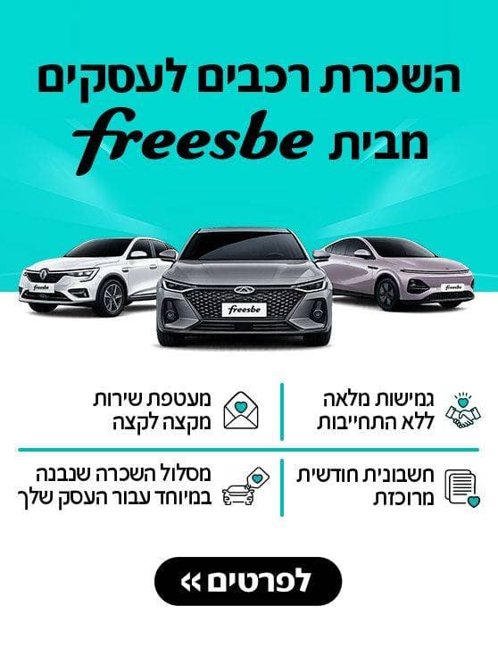השכרת רכב לעסקים מבית פריסבי. גמישות מלאה ללא התחייבות. מעטפת שירות מקצה לקצה. חשבונית חודשית מרוכזת. מסלול השכרה שנבנה במיוחד עבור העסק שלך. לפרטים לחצו כאן