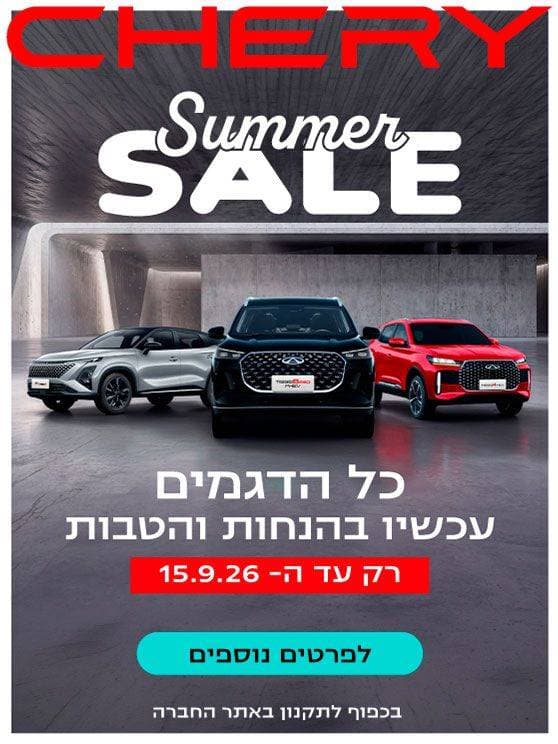 chery summer sale כל הדגמים עכשיו בהנחות והטבות. רק עד ה-15 בספטמבר 2026. לפרטים לחצו כאן