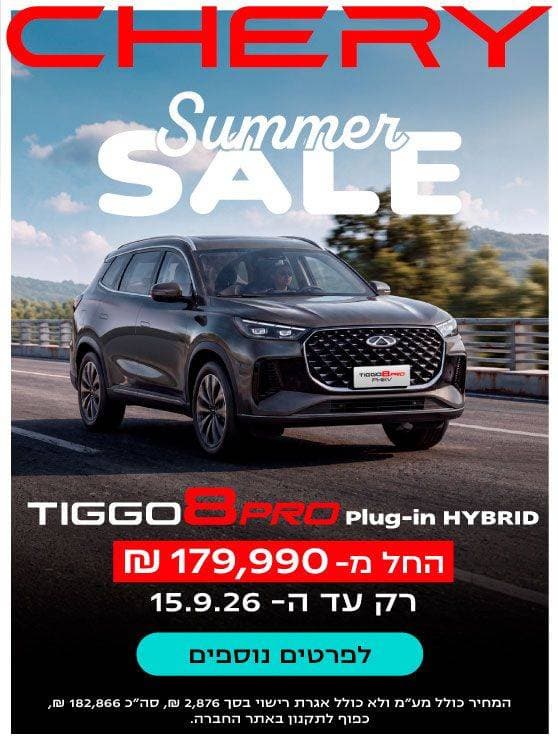 chery summer sale טיגו 8 פלאג אין הייבריד, החל ממאה שבעים ותשע אלף תשע מאות ותשעים שח. רק עד 15 בספטמבר 2026. לפרטים לחצו כאן